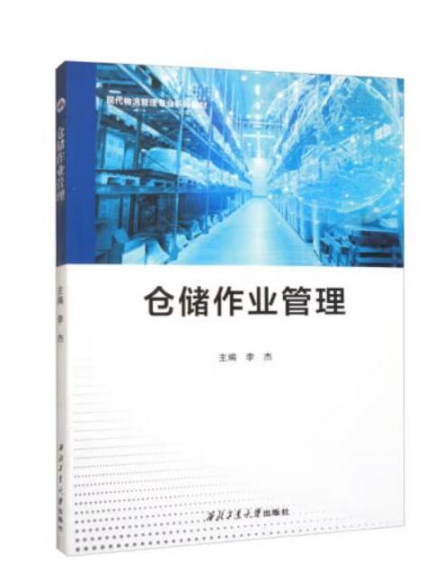 倉儲作業管理(2021年西北工業大學出版社出版的圖書)