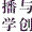 復旦大學新聞傳播與媒介社會研究國家哲學社會科學創新基地