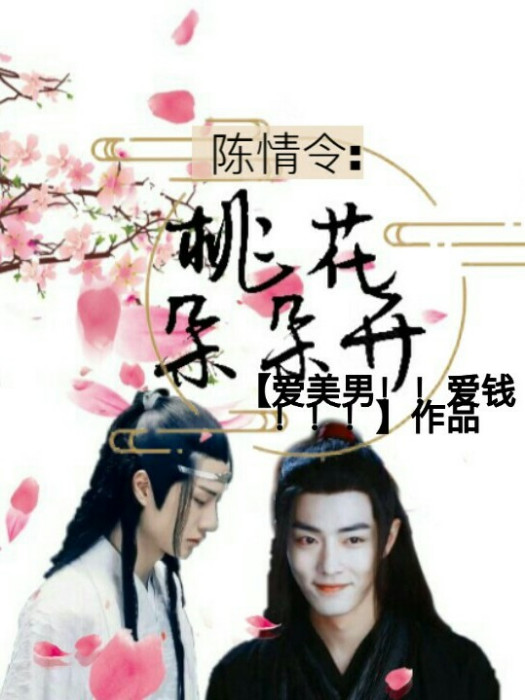 陳情令：桃花朵朵開