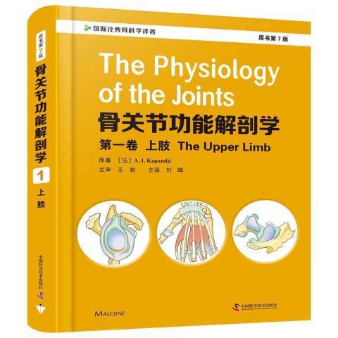 骨關節功能解剖學：第一卷上肢 The Upper Limb