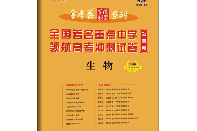 金考卷百校聯盟領航卷高考衝刺試卷生物全國卷