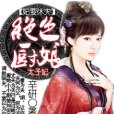 妃要休夫：絕色廚娘太子妃