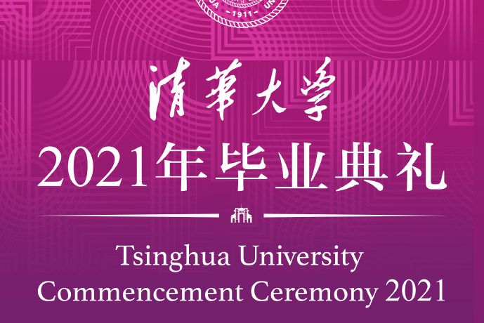 清華大學2021年研究生畢業典禮