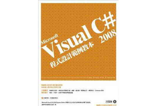 Visual C# 2008程式設計範例教本