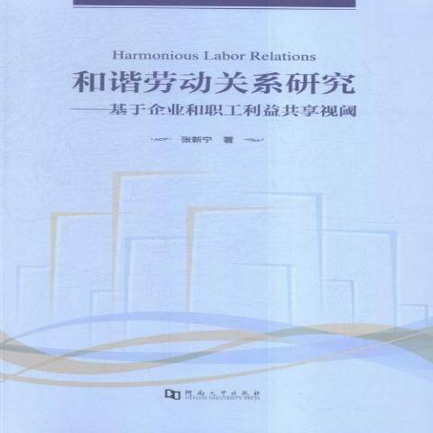 和諧勞動關係研究：基於企業和職工利益共享視閾