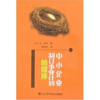 中小企業制定事業計畫的程式