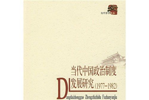 當代中國政治制度發展研究(1977-1982)