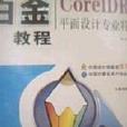 CorelDRAW平面設計專業特訓教程：中文版12