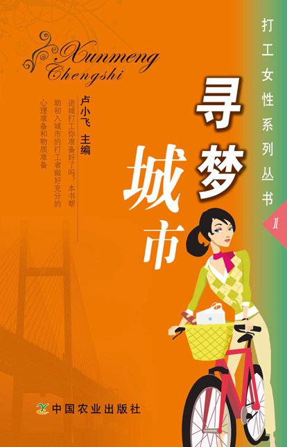 尋夢城市（打工女性系列叢書1）