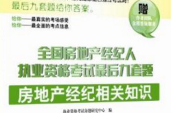 房地產經紀相關知識——全國房地產經紀人執業資格考試最後九套題