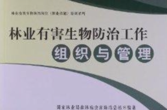 林業有害生物防治工作組織與管理