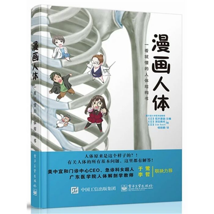 漫畫人體——一看就懂的人體結構書