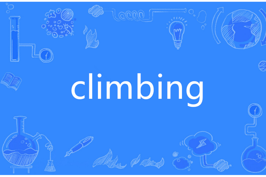 Climbing(英語單詞)