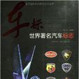 車標：世界著名汽車標誌