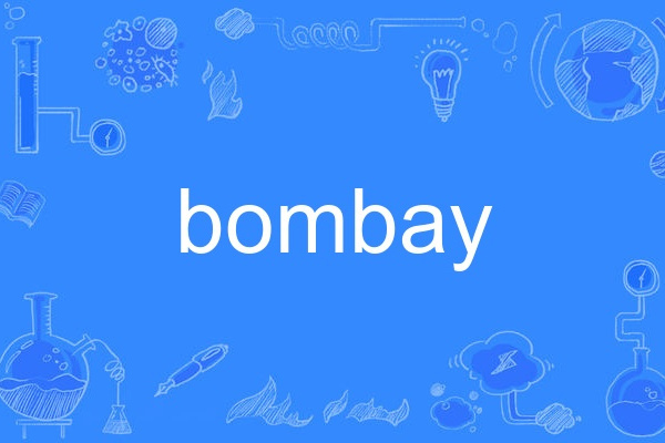 bombay(英語單詞)