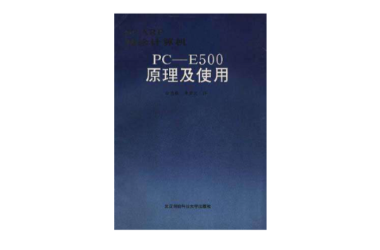 PC--E500原理及使用