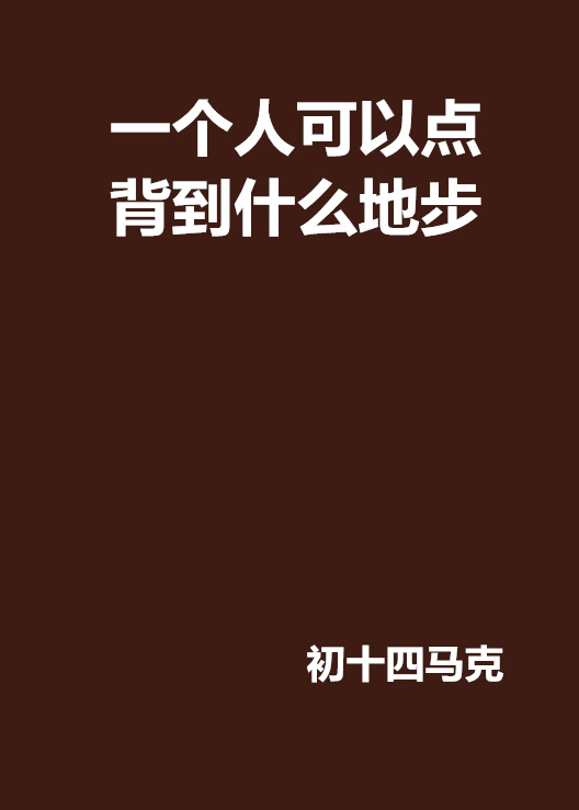 一個人可以點背到什麼地步