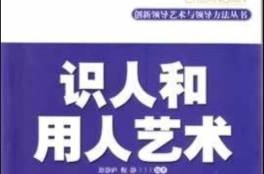 創新領導藝術與領導方法叢書·識人和用人藝術