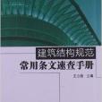 建築結構規範常用條文速查手冊