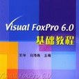 Visual FoxPro 6.0基礎教程