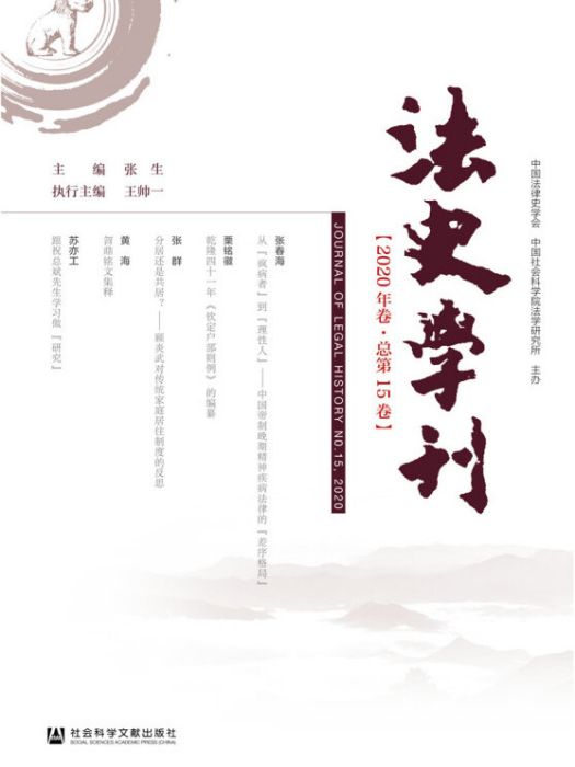 法史學刊（2020年卷/總第15卷）