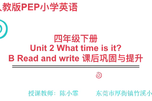 四下Unit 2 B Read and write 課後鞏固與提升