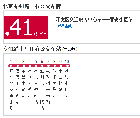 北京公交專41路