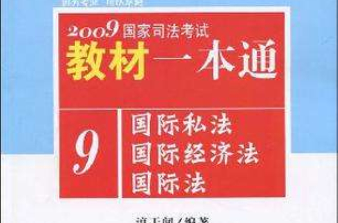 2009國家司法考試教材一本通9-國際私法·國際經濟法·國際法