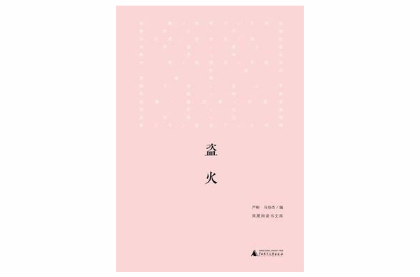 盜火(廣西師範大學出版社出版圖書)