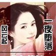 一夜墮落兒女情長