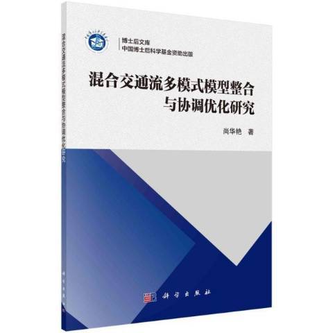 混合交通流多模式模型整合與協調最佳化研究