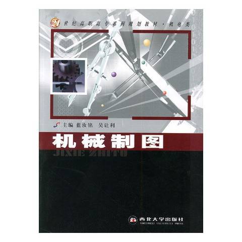 機械製圖(2005年西北大學出版社出版的圖書)