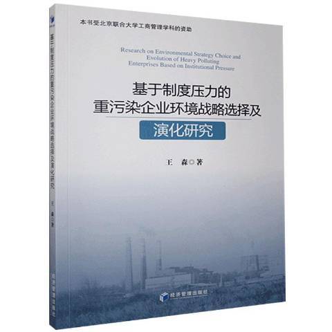 基於制度壓力的重污染企業環境戰略選擇及演化研究