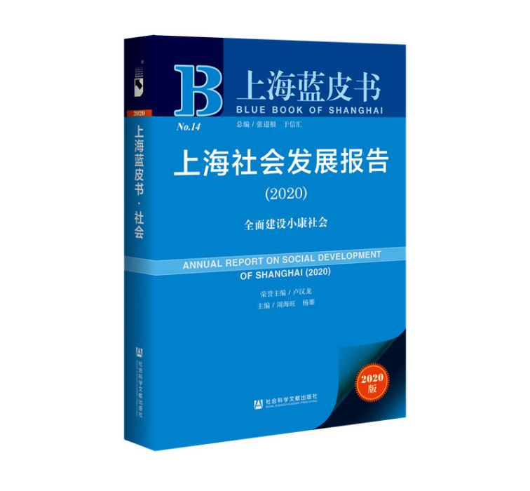 上海社會發展報告(2020)