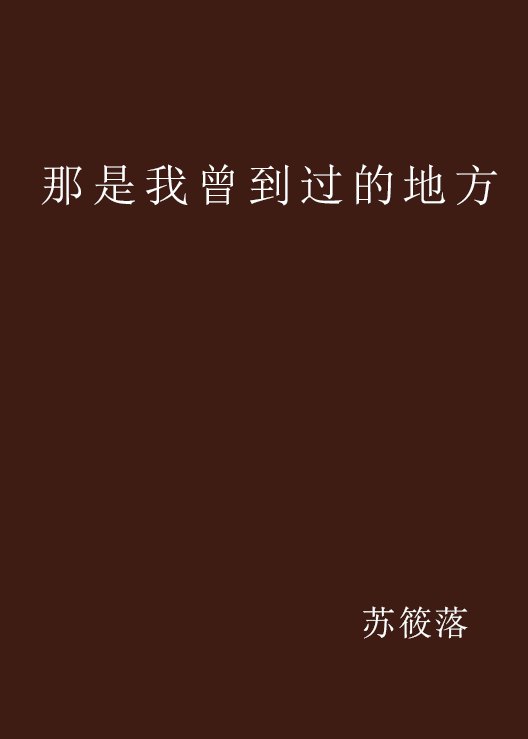 那是我曾到過的地方