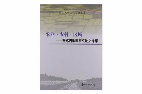 南京大學人文地理叢書農業·農村·區域