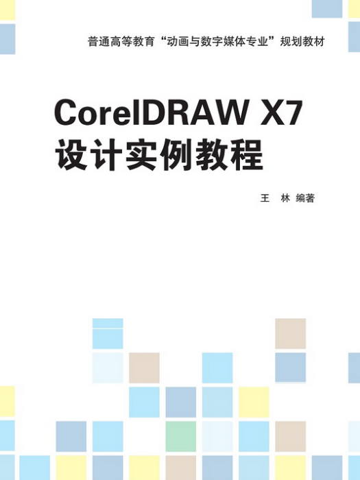 CorelDRAW X7設計實例教程