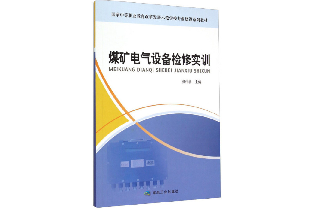 煤礦電氣設備檢修實訓