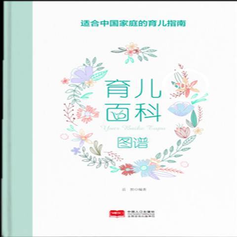 育兒百科圖譜(2018年中國人口出版社出版的圖書)