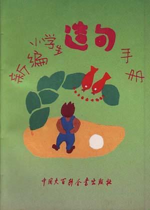 新編小學生造句手冊(修訂版)