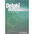Delphi語言程式設計實例教程