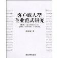 客戶嵌入型企業範式研究