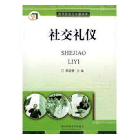 社交禮儀(2007年華中科技大學出版社出版的圖書)