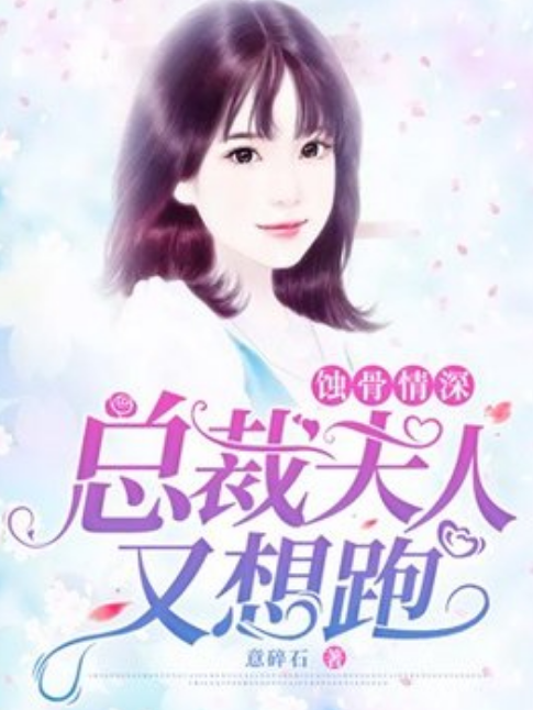 蝕骨情深：總裁夫人又想跑