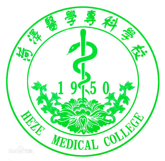 菏澤醫學專科學校(菏澤醫學高等專科學校)