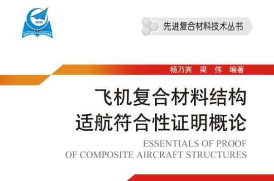 飛機複合材料結構適航符合性證明概論