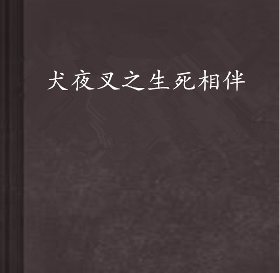 犬夜叉之生死相伴