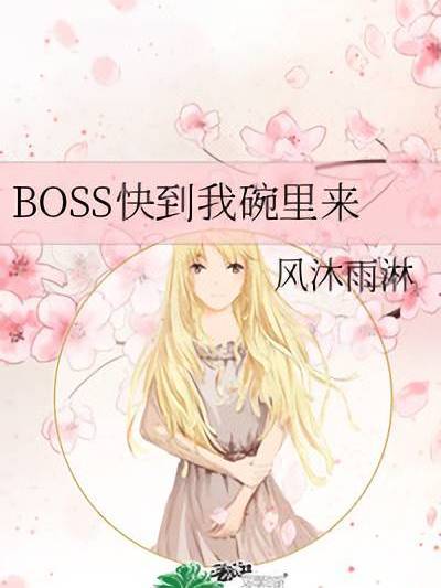 BOSS快到我碗裡來