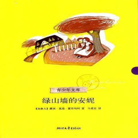 綠山牆的安妮(2010年浙江文藝出版社出版的圖書)