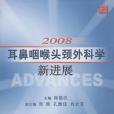 2008耳鼻咽喉頭頸外科新進展(書籍)